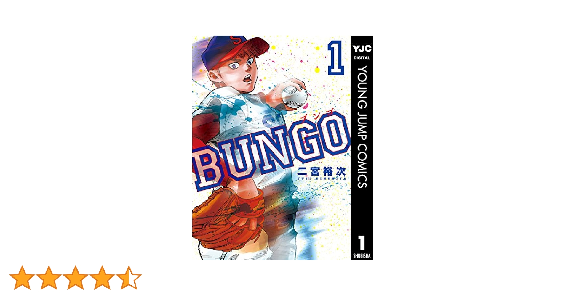 BUNGO ブンゴ1巻~38巻 BUNGO―ブンゴ― 38／二宮 裕次 | 集英社 ― SHUEISHA ―